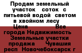 Продам земельный участок 6 соток, с питьевой водой, светом  в хвойном лесу . › Цена ­ 600 000 - Все города Недвижимость » Земельные участки продажа   . Чувашия респ.,Новочебоксарск г.